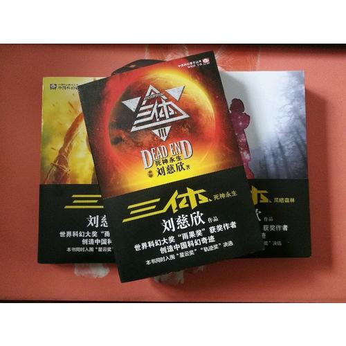 三體全集123全套共3冊(cè)