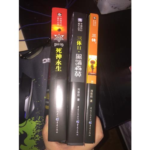 三體全集123全套共3冊(cè)