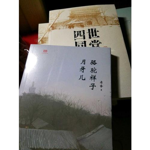 駱駝祥子·月牙兒
