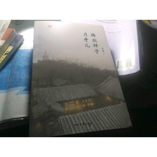 駱駝祥子·月牙兒