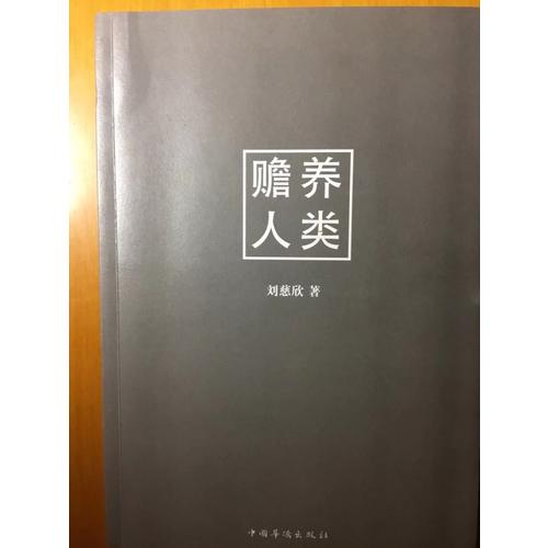 贍養人類
