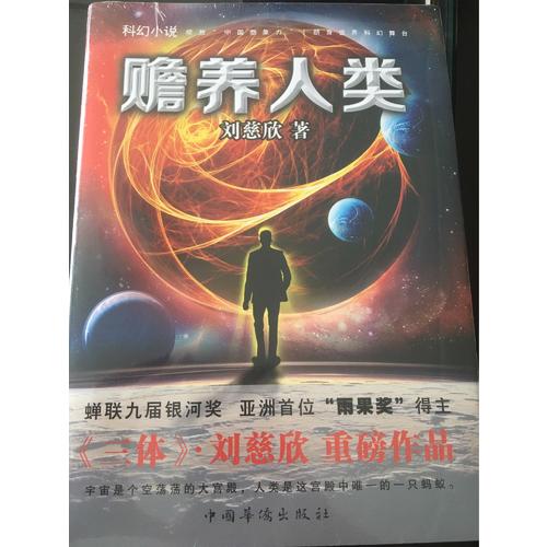 贍養人類