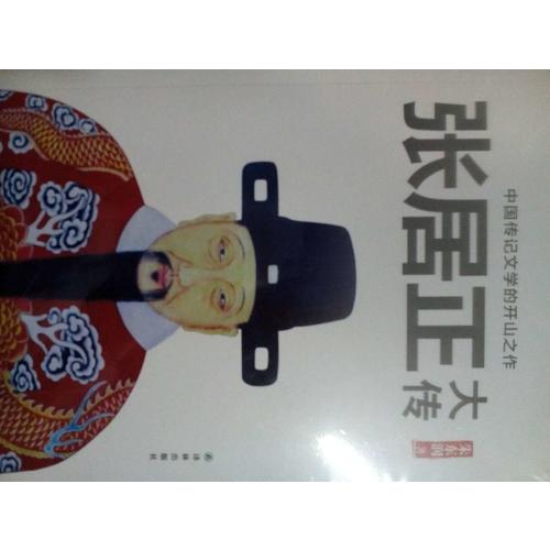 張居正大傳