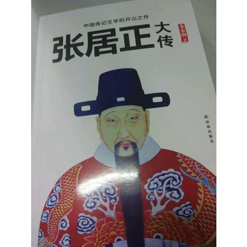 張居正大傳