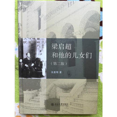 梁啟超和他的兒女們（第二版）