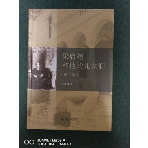 梁啟超和他的兒女們（第二版）