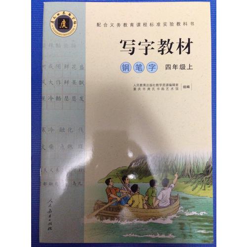 庹氏回米格字帖：寫字教材（四年級上）