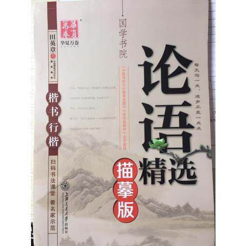 華夏萬卷-田英章國學鋼筆楷書/行楷字帖