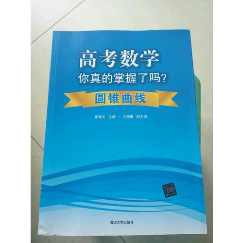 高考數學你真的掌握了嗎？：圓錐曲線