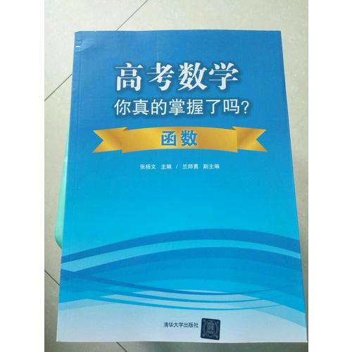 高考數學你真的掌握了嗎？-函數