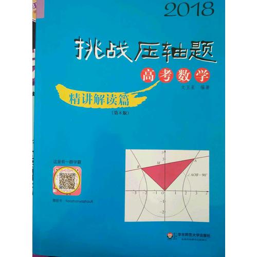 2018挑戰(zhàn)壓軸題·高考數(shù)學(xué)精講解讀篇（第8版）