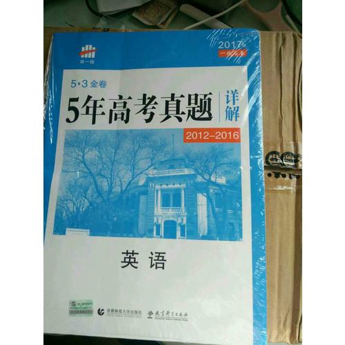 英語(yǔ) 53金卷 5年高考真題詳解（2013-2017 2018一線名卷）