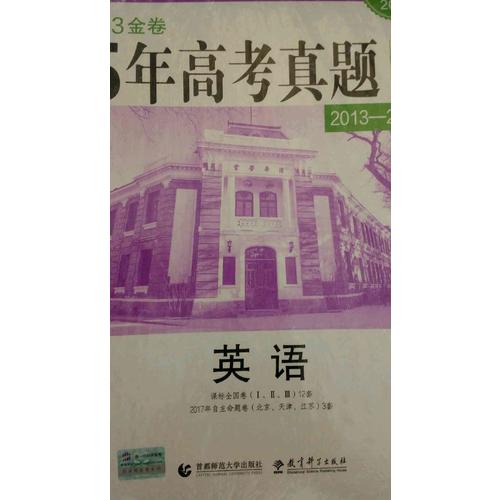 英語(yǔ) 53金卷 5年高考真題詳解（2013-2017 2018一線名卷）