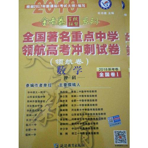 金考卷領航卷.全國著名重點中學領航高考沖刺試卷 數學理科  全國卷Ⅰ（2018版）