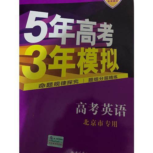 2018B版專項測試 高考英語 5年高考3年模擬 北京市專用