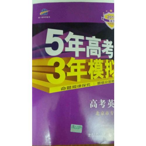 2018B版專項測試 高考英語 5年高考3年模擬 北京市專用