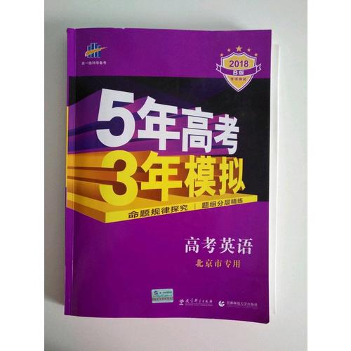 2018B版專項測試 高考英語 5年高考3年模擬 北京市專用