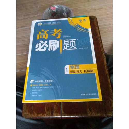 2018新版高考必刷題：物理1（運(yùn)動(dòng)與力機(jī)械能）