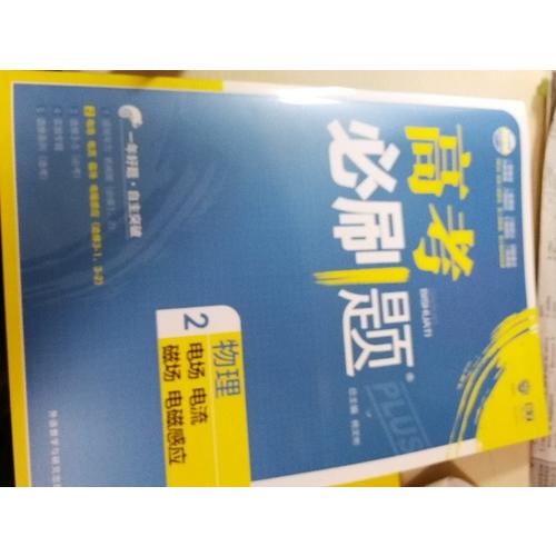2018新版高考必刷題：物理2（電場電流磁場電磁感應）