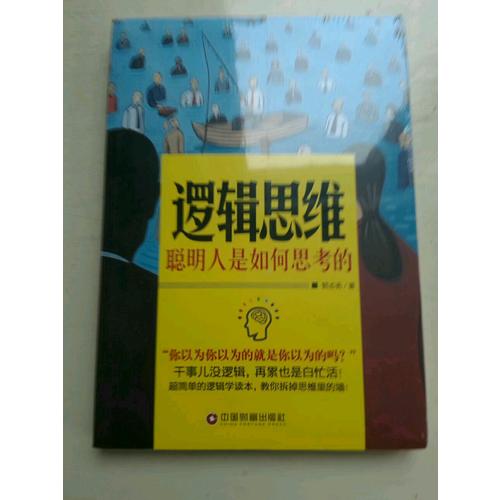 邏輯思維-聰明人是如何思考的