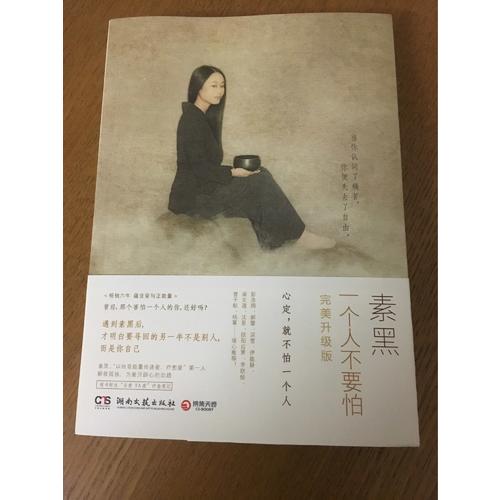 一個人不要怕：升級版(素黑)