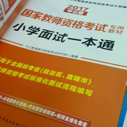 2017年全國(guó)統(tǒng)考教師資格考試用書小學(xué)面試一本通教材