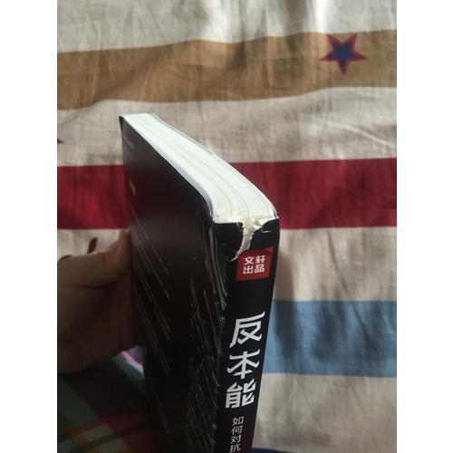 反本能：如何對抗你的習以為常