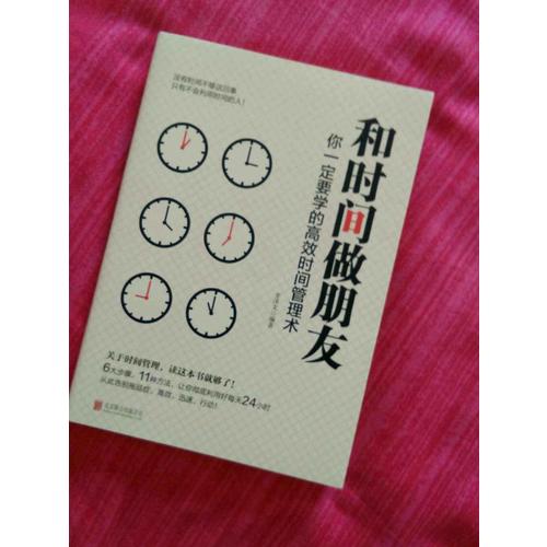 和時(shí)間做朋友-你一定要學(xué)的高效時(shí)間管理術(shù)