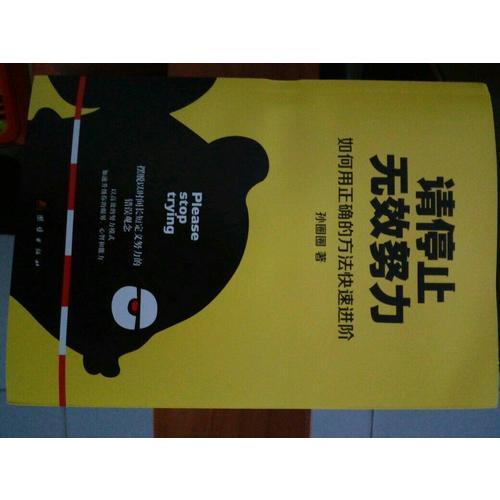 請停止無效努力：如何用正確的方法快速進階