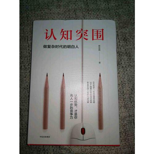 認知突圍：做復雜時代的明白人