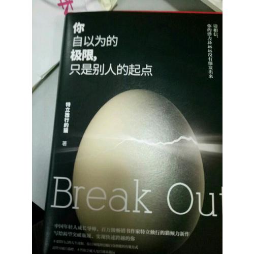 你自以為的極限，只是別人的起點