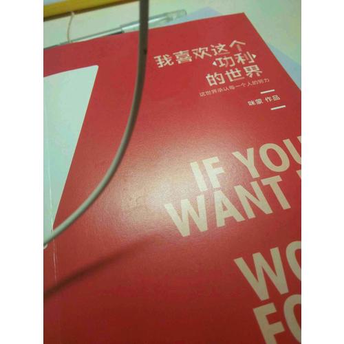 我喜歡這個功利的世界