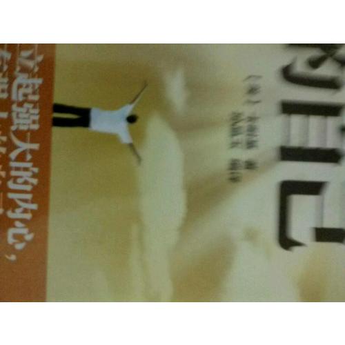 做內心強大的自己（一部風靡全球滋潤億萬心靈的暖心之作）