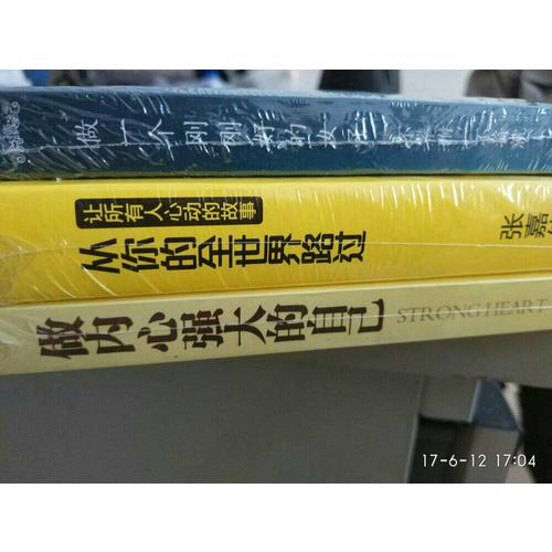 做內心強大的自己（一部風靡全球滋潤億萬心靈的暖心之作）