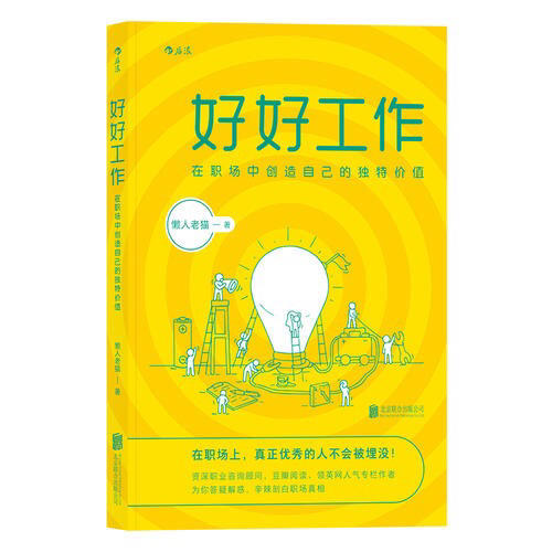 好好工作：在職場中創造自己的獨特價值