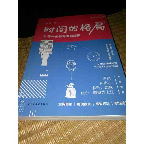時(shí)間的格局：讓每一分鐘為未來(lái)增值（簽名版）