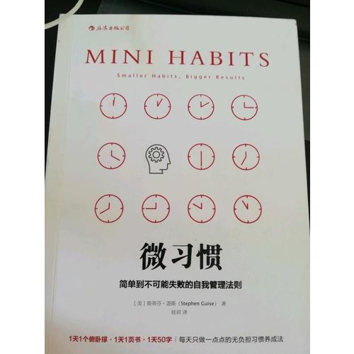 微習慣: 簡單到不可能失敗的自我管理法則