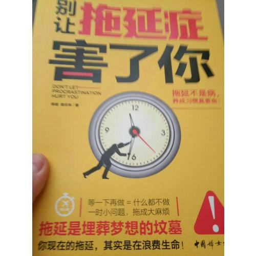 別讓拖延癥害了你