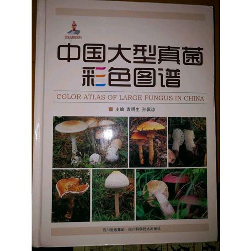 中國大型真菌彩色圖譜