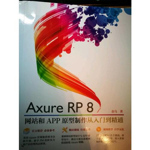 Axure RP8 網站和APP原型制作從入門到精通