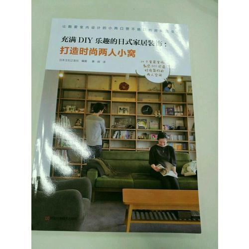 充滿DIY樂趣的日式家居裝飾：打造時尚兩人小窩