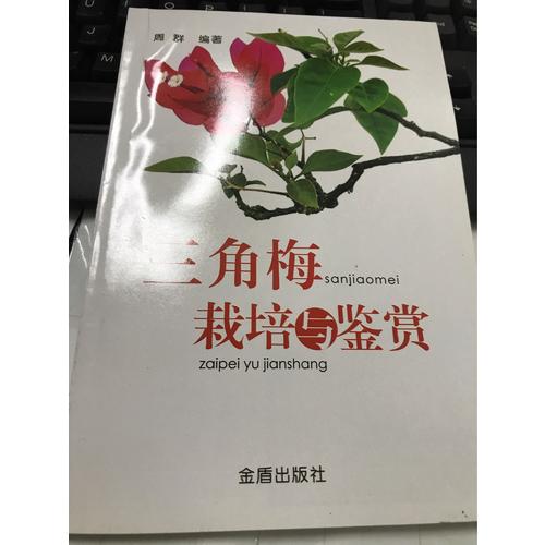 三角梅栽培與鑒賞