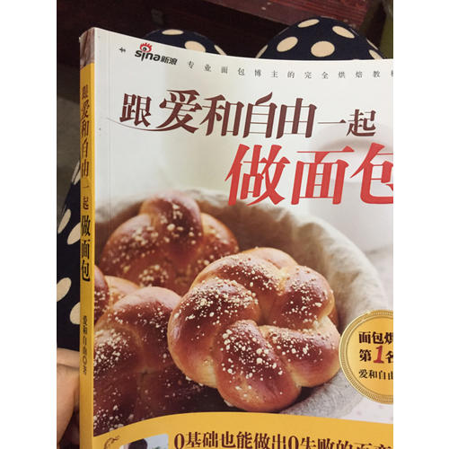 跟愛(ài)和自由一起做面包