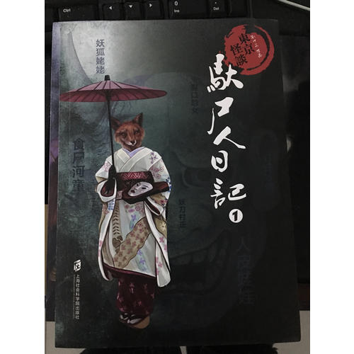東京怪談之馱尸人日記（全4冊）
