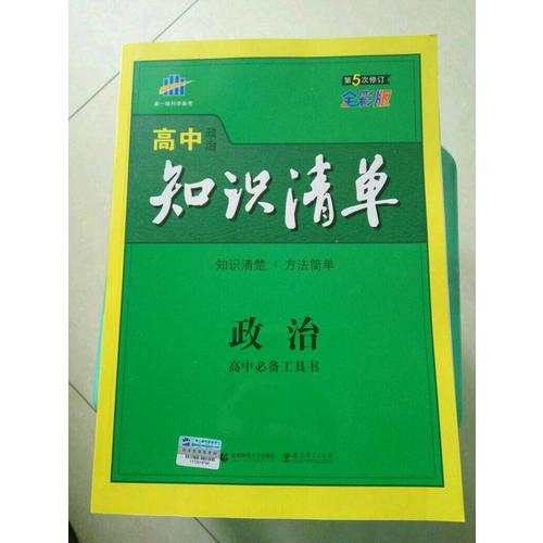 高中知識清單：政治