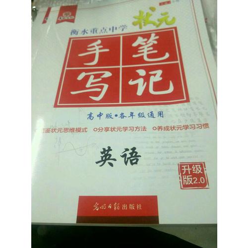 2017衡水重點(diǎn)中學(xué)狀元手寫筆記高中版：英語