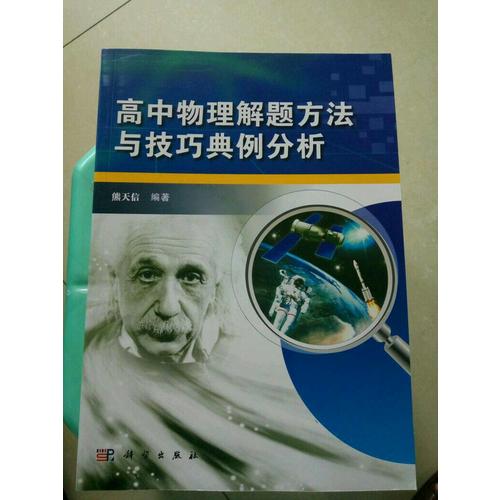 高中物理解題方法與技巧典例分析