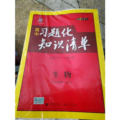 生物 高中習(xí)題化知識(shí)清單 高中必練工具書(shū) 第2次修訂 2018版