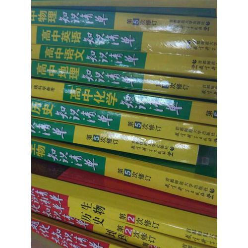 生物 高中習(xí)題化知識(shí)清單 高中必練工具書(shū) 第2次修訂 2018版