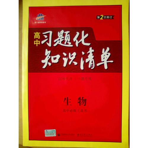 生物 高中習(xí)題化知識(shí)清單 高中必練工具書(shū) 第2次修訂 2018版